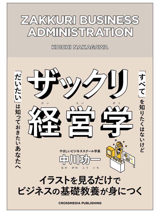 Title details for ザックリ経営学 by 中川功一 - Available